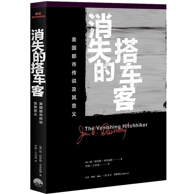 北洋夜行记 夜行实录 消失的搭车客 麒麟:全二册 都市传说百科全书
