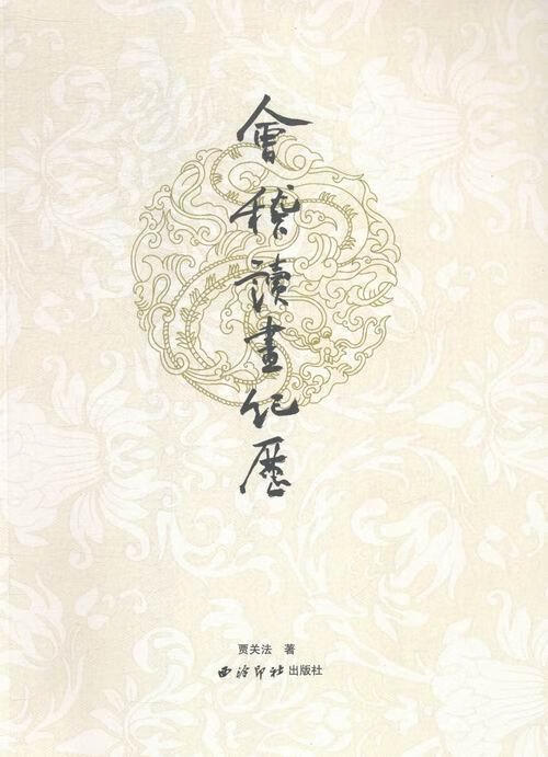 会稽读画纪历艺术书绍兴 图书