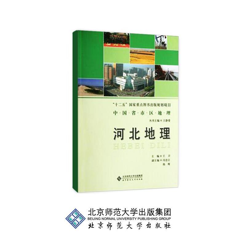河北地理 王卫,王静爱 编【正版书】