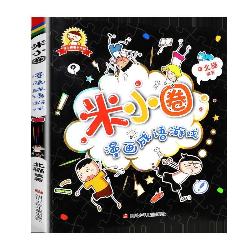 米小圈漫画成语游戏 米小圈漫画成语