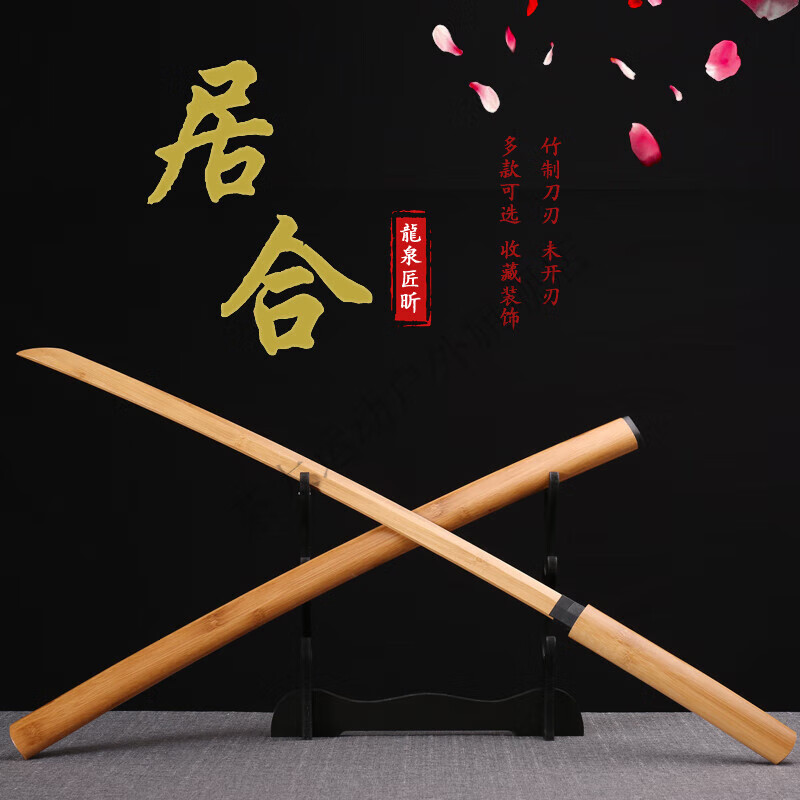 雷莲欣刃竹制唐横刀剑道木刀带鞘居合道拔刀剑居合武术练习竹刀木剑 居合原色 全竹材质加强款