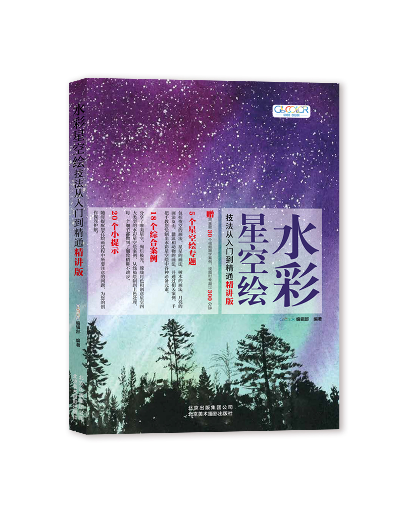 水彩星空绘技法从入门到精通（精讲版）