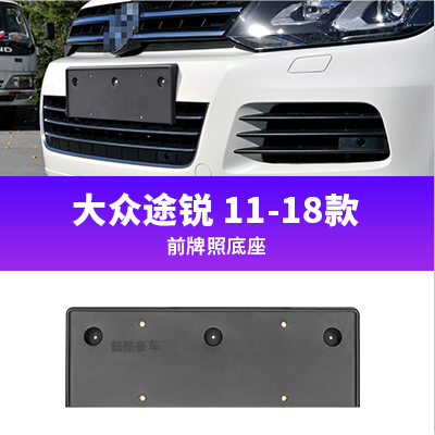 馨悠洁适用于大众途锐牌照底座 途锐前后牌照板 途锐车牌架框 托盘