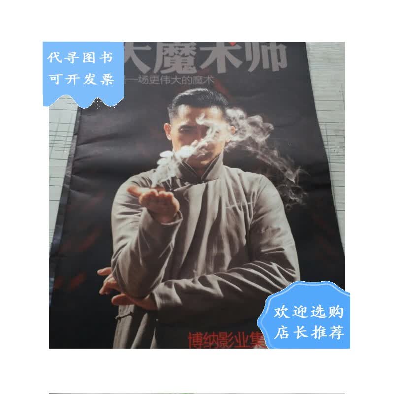 【二手八成新】大魔术师,电影剧照宣传册【8开奖】
