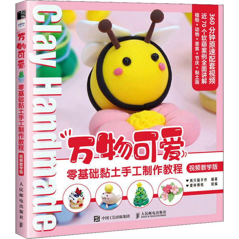 万物可爱 零基础黏土手工制作教程 视频教学版