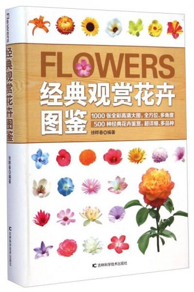 经典观赏花卉图鉴978753848303