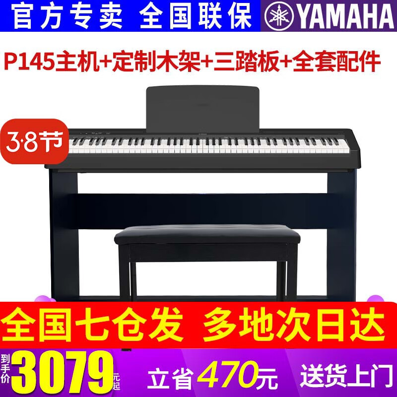 YAMAHA雅马哈P48B电钢琴考级家用成人初学者入门智能88键重锤便携P145 P145定制木架三踏板礼包使用感如何?
