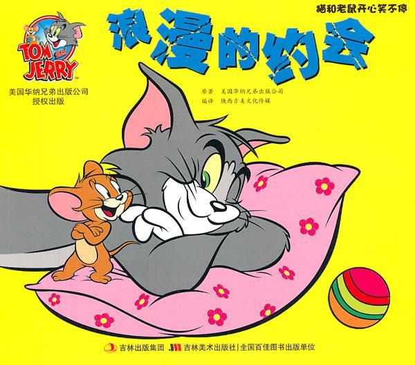 猫和老鼠开心笑不停:浪漫的约会