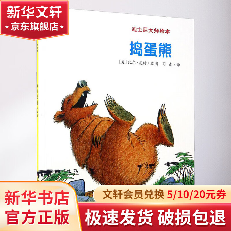 捣蛋熊 幼儿图书 绘本 早教书 儿童书籍