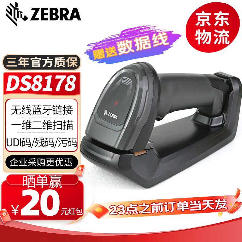 ZEBRA斑马 DS8178 一维二维码无线扫描枪条码微信支付收银扫描器 扫码枪GS码专用 DS8178-SR标配无线