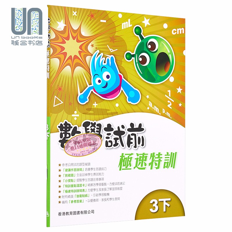 香港教育图书原版出版 数学试前极速特训3下含答案小学数学练习册