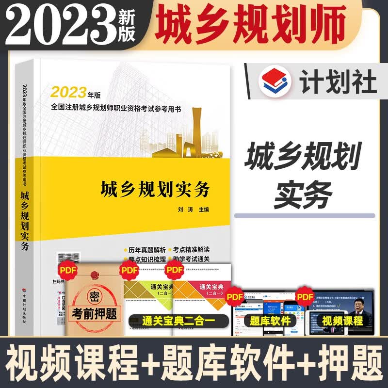 计划出版社 2023年注册城乡规划师考试教材 城乡规划师教材 城乡规划师2023 送环球网校视频 在线题库 城乡规划实务 教材