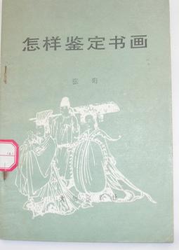 怎样鉴定书画 张珩【正版】