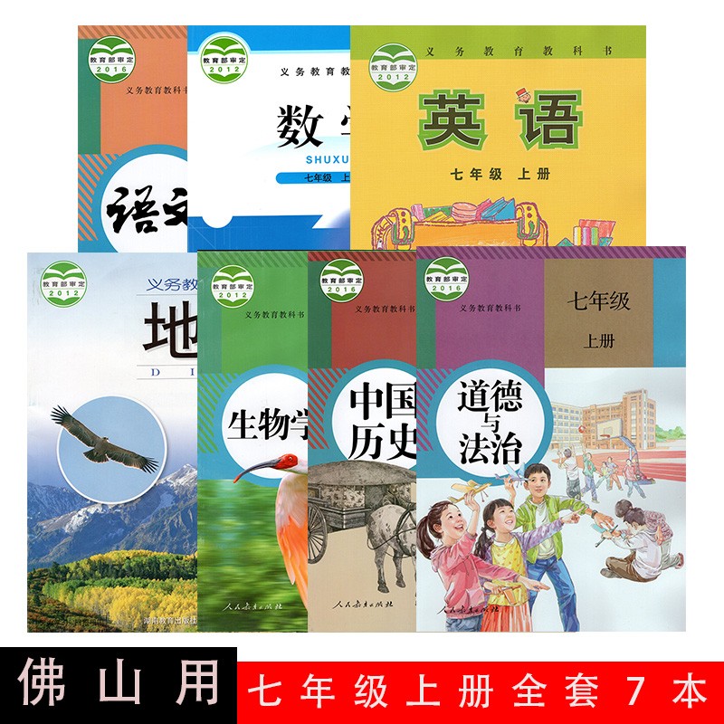 【广东佛山用】2023新版七年级上册全套 人教版语文政治历史生物 外研版英语 北师大数学 湘教版地理七年级上册全套7本课本书