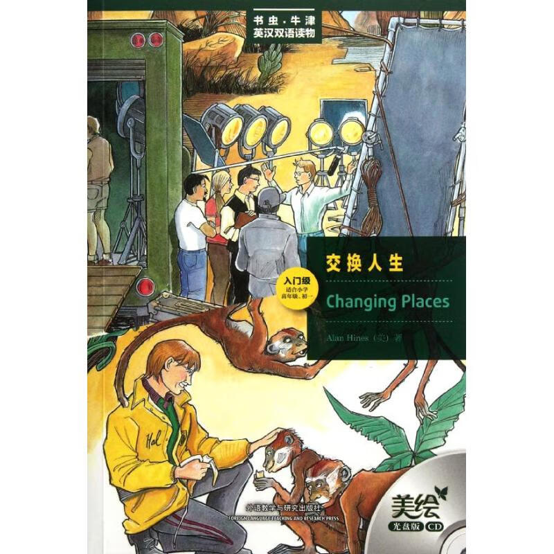 交换人生:美绘光盘版:对照