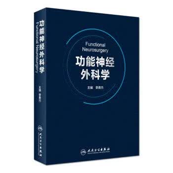 功能神经外科学 李勇杰 著 人民卫生出版社