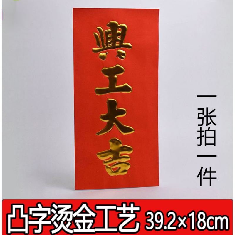 恒愎开工大吉贴纸兴工大吉门贴工地开工装修贴纸利是帖对联动工奠基动