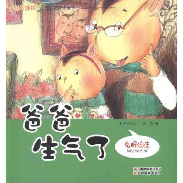 生活启蒙图画书《爸爸生气了-克服任性》 王早早 著,汪芳 绘 云南教育