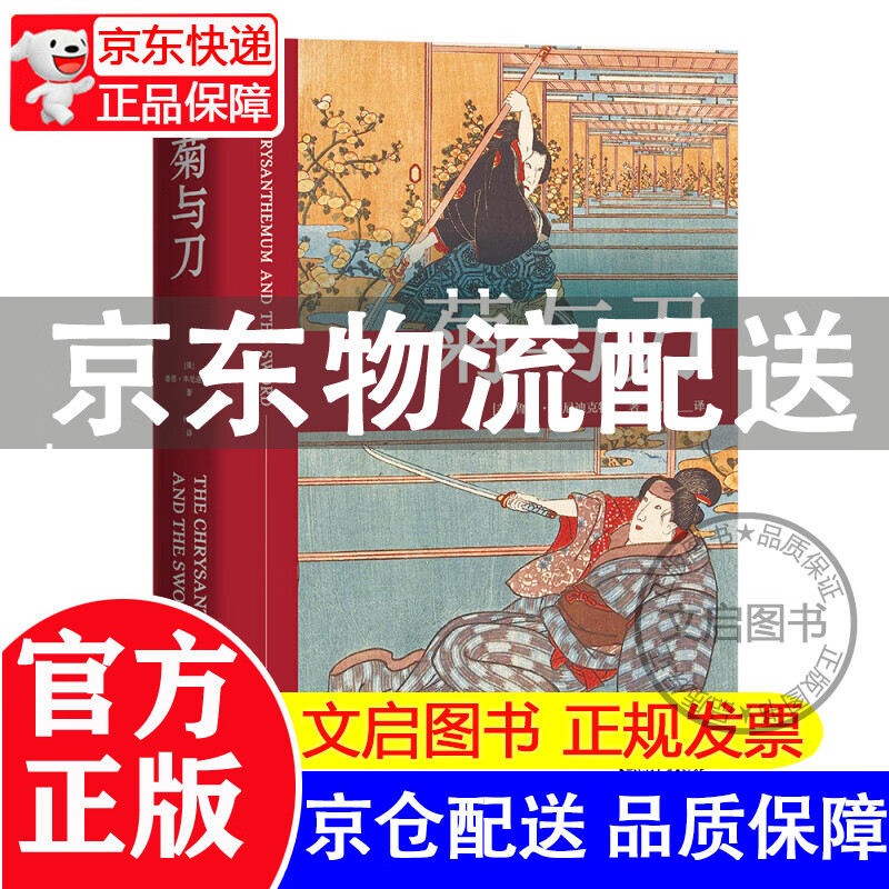 菊与刀 日本人性格说明书 菊与刀