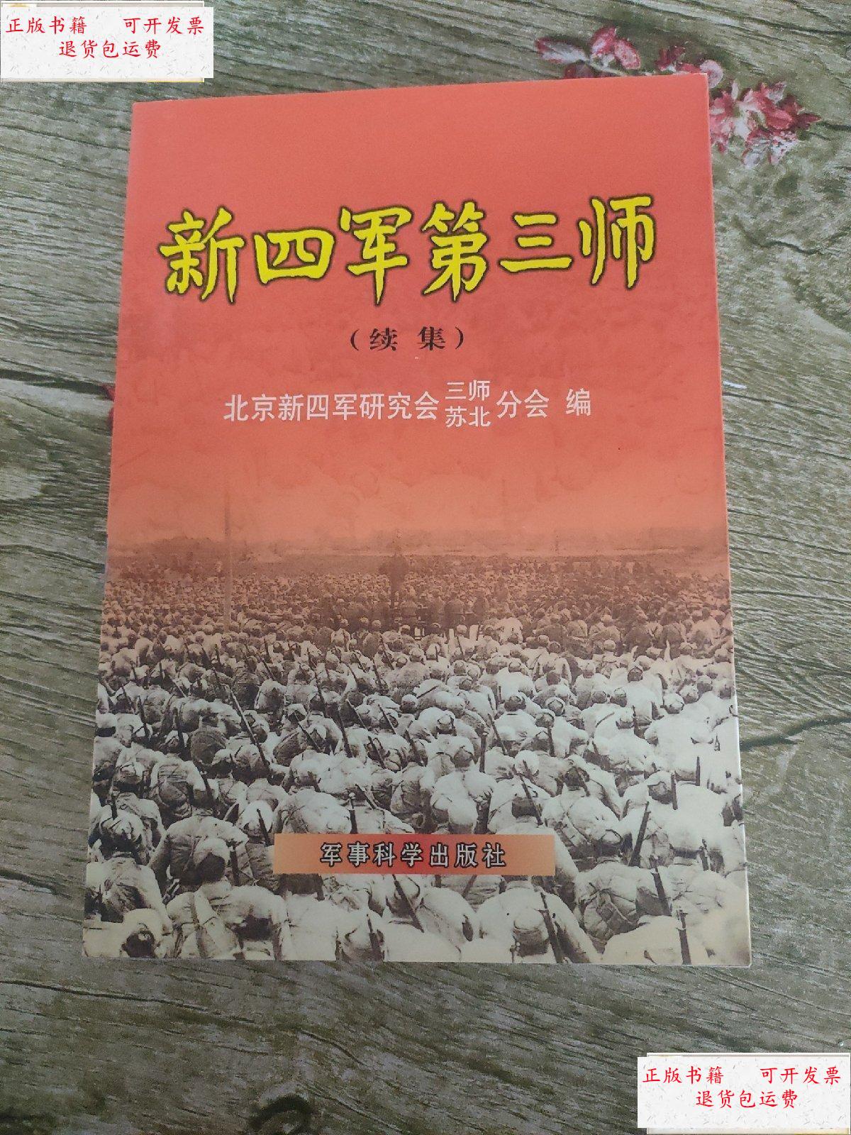 【二手9成新】新四军第三师(续集) /不详 不详