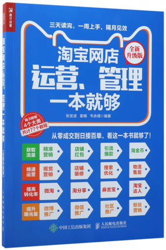 淘宝网店运营管理一本就够(全新升级版)