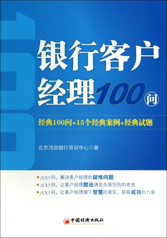 银行客户经理100问