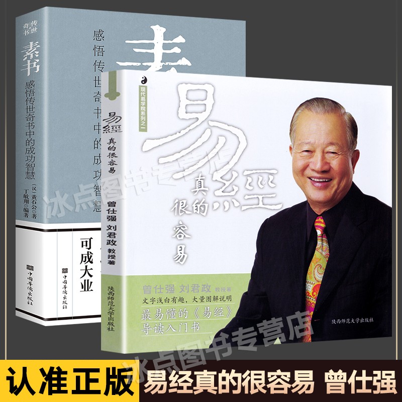 【官方正版】易经真的很容易 曾仕强 正版 通俗易懂入门书 易经真的很容易+素书