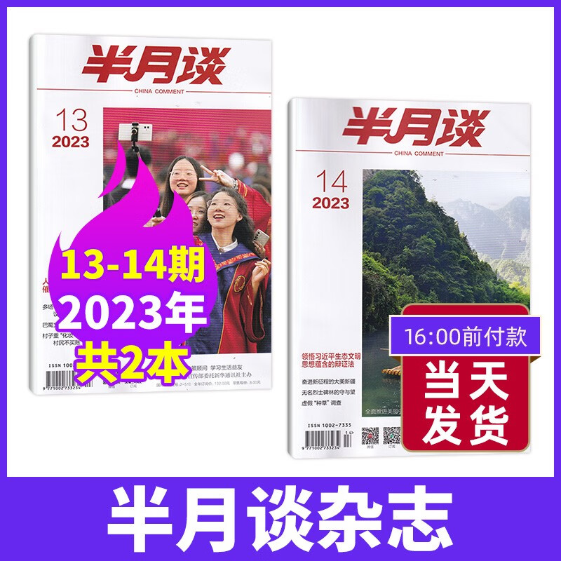 【15期现货】半月谈杂志2023年1-8月新2022年全1-24期 时事政治热点国家公务员考试期刊杂志 【7月2本】23年第13+14期