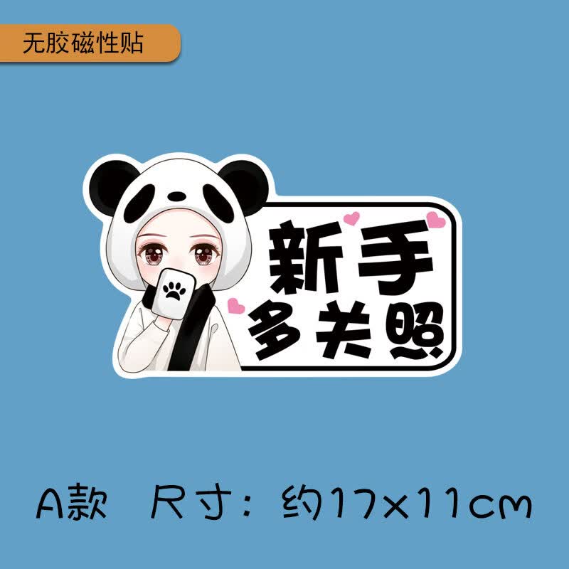 可爱磁吸汽车贴纸花个性搞笑文字 磁吸【新手多关照】建议帖金属地