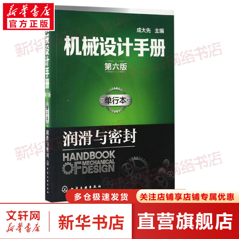 机械设计手册(单行本,第6版)润滑与密封