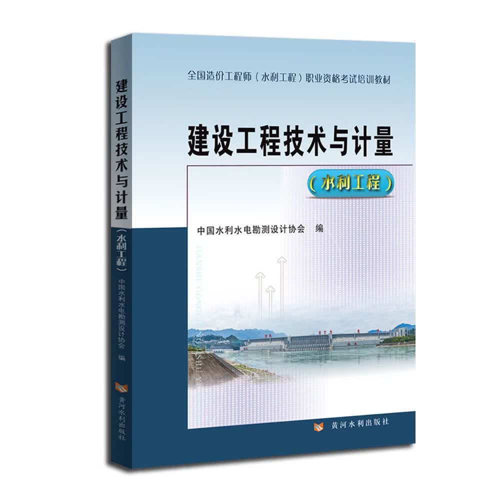 一级造价师2021教材水利建设工程技术与计量案例分析黄河水利 技术与