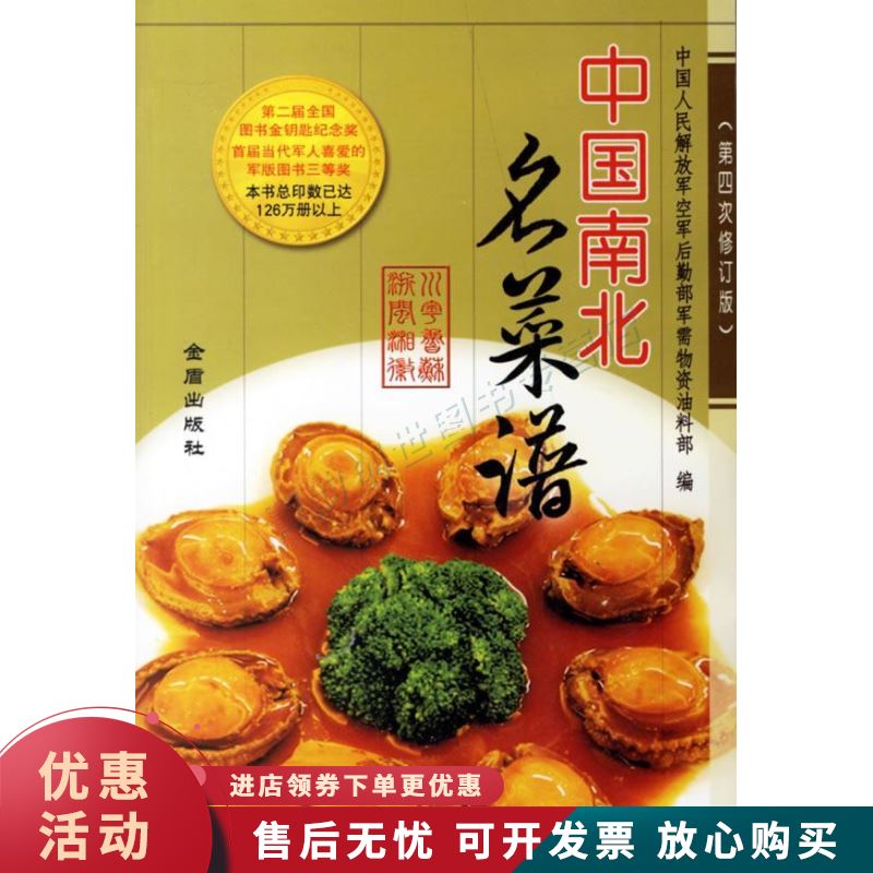 中国南北名菜谱【正版图书，放心购买】