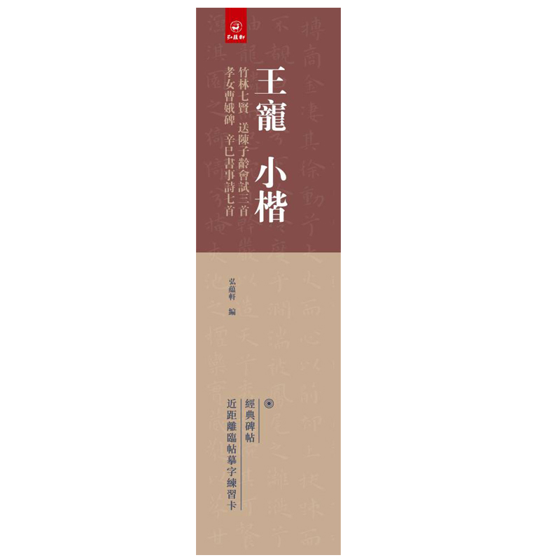 【现货速发】王宠小楷竹林七贤 送陈子龄会试三首 孝女曹娥碑 辛巳书事诗七首 弘蕴轩编经典碑帖近距离临