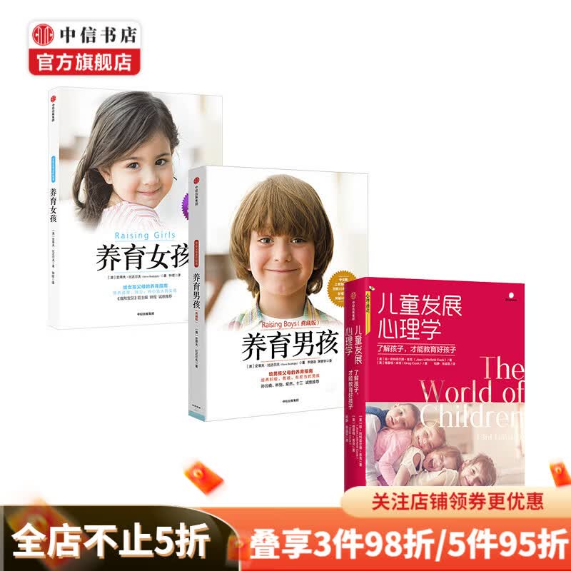 儿童发展心理学+养育男孩+养育女孩（套装3册）孩子教育书籍 心理学沟通和性格 孩子行为习惯培养