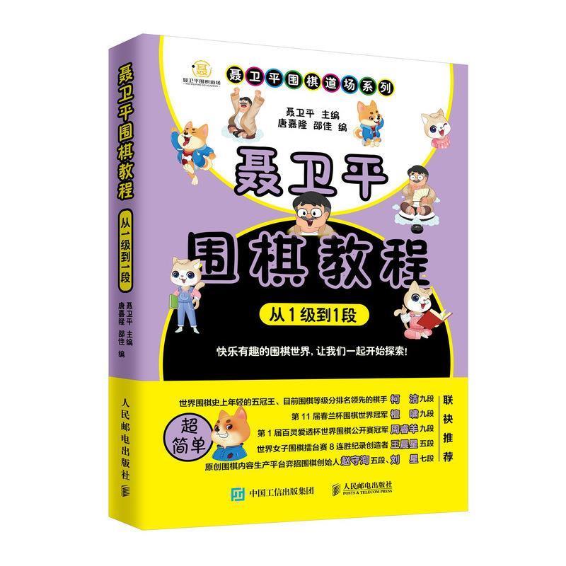 聂卫平围棋教程 从1级到1段 聂卫平 人民邮电出版社