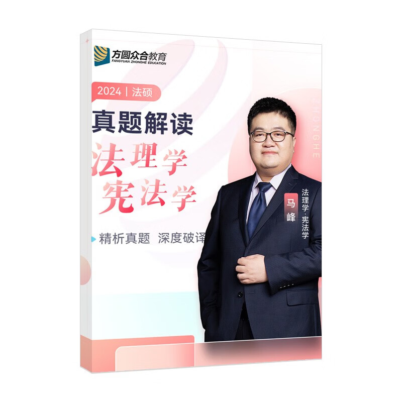 2024众合法硕马峰考研法律硕士联考真题解读法理学宪法学课配资料