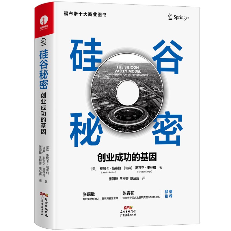 硅谷秘密：创业成功的基因 福布斯十大商业图书 张瑞敏、陈春花作序倾情推荐