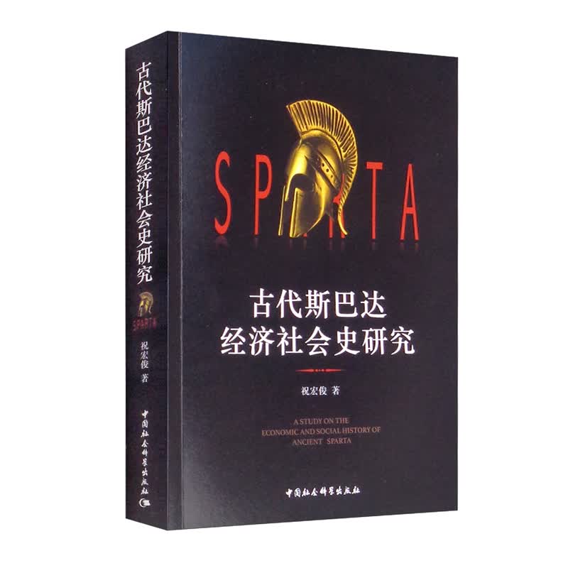 古代斯巴达经济社会史研究