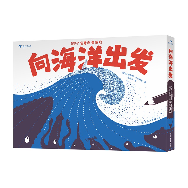 向海洋出发：100个创意科普游戏? 2020“德国绘本大奖”入围作品 