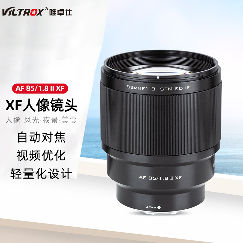 唯卓仕85mm F1.8二代富士口自动对焦镜头适用于富士XF卡口XT3 XS10微单相机人像定焦镜头 AF 85/1.8 XF Ⅱ