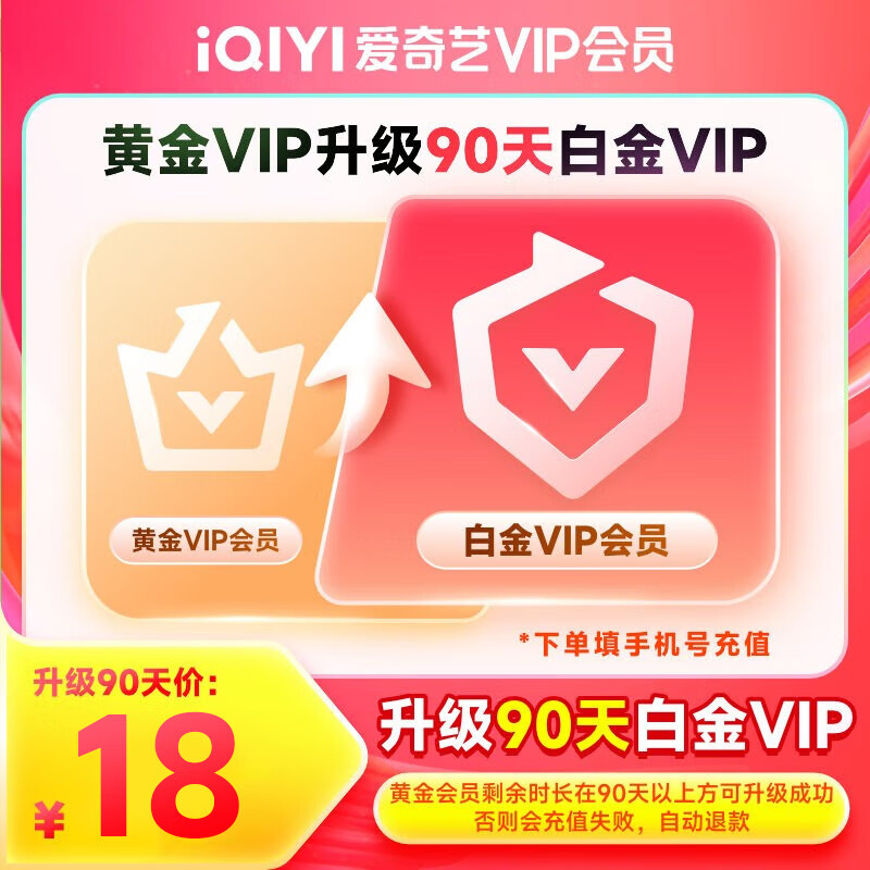 【会员升级】爱奇艺vip会员黄金会员升级白金会员  支持电视端 会员小