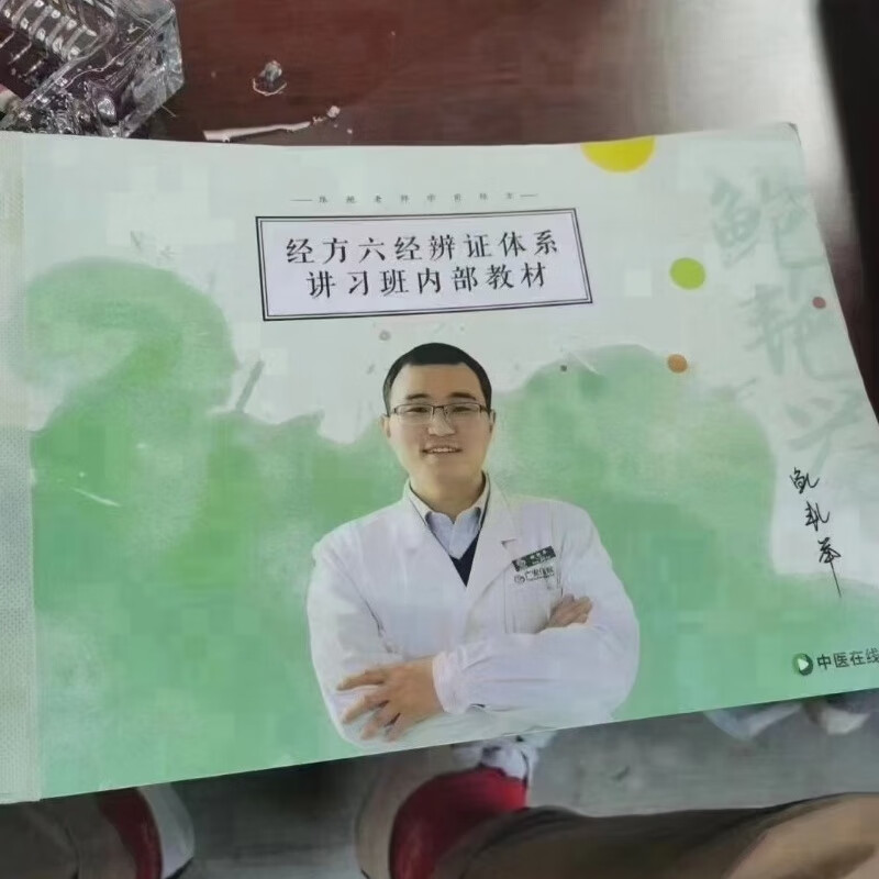 鲍艳六经辨证中医在线鲍艳举思本一套配送鲍