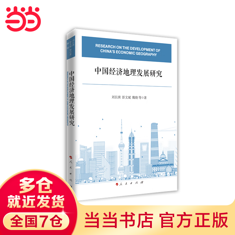 中国经济地理发展研究