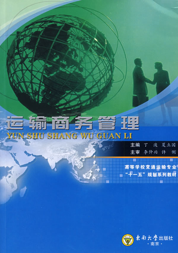 【正版书籍 运输商务管理 东南大学出版社 丁波,夏立国 主编