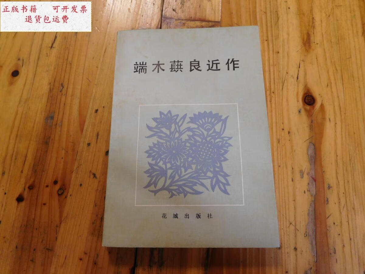 【二手9成新】端木蕻良近作(端木蕻良钤印本,保真) /端木蕻良