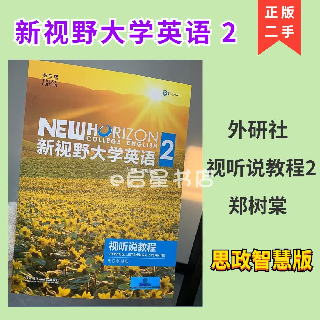 新视野大学英语 视听说教程2 第二册 思政智慧版 学生用书 郑树棠 金霞 外研社 新视野大学英语视听说教程2思怎么看?