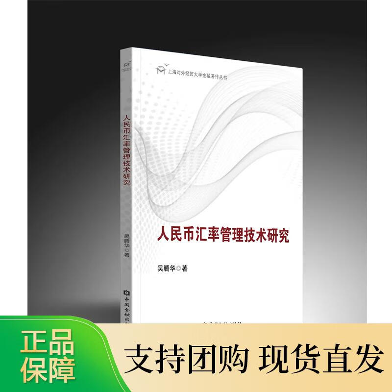 人民币汇率管理技术研究