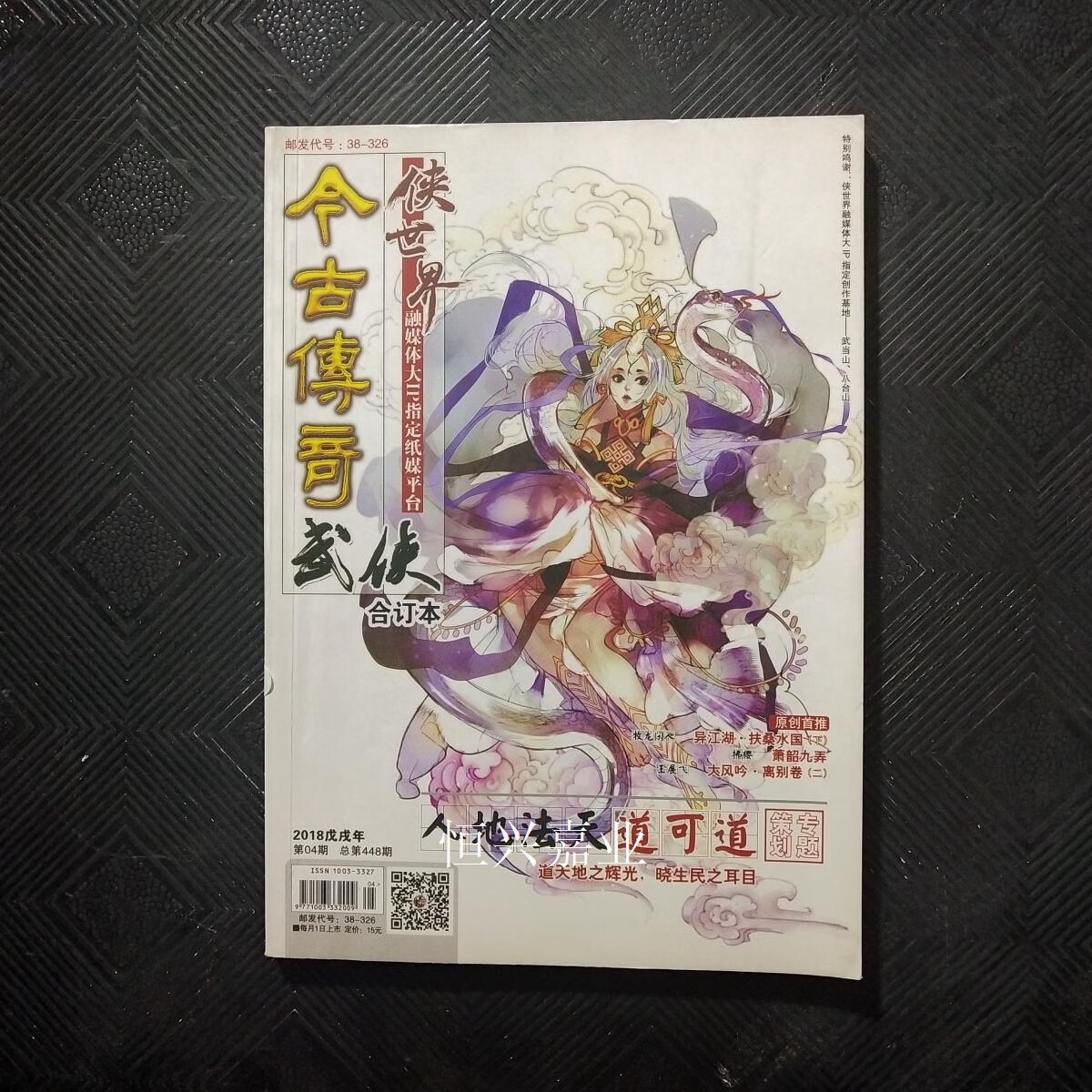 【二手9成新】今古传奇武侠版合订本2018第04期 编辑部 武侠杂志社