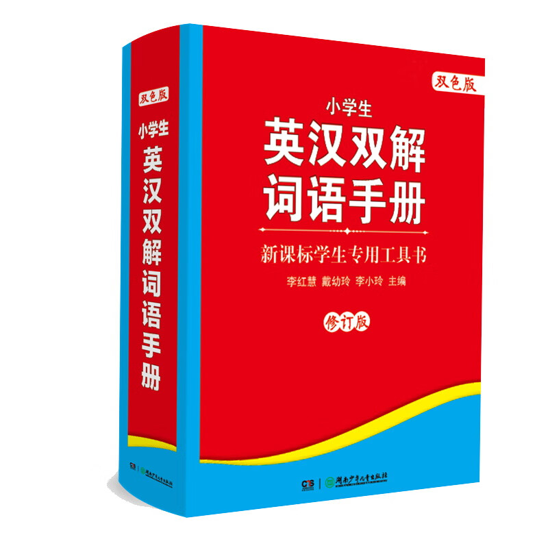 小学生英汉双解词语手册（修订版 双色版 新课标学生专用工具书）