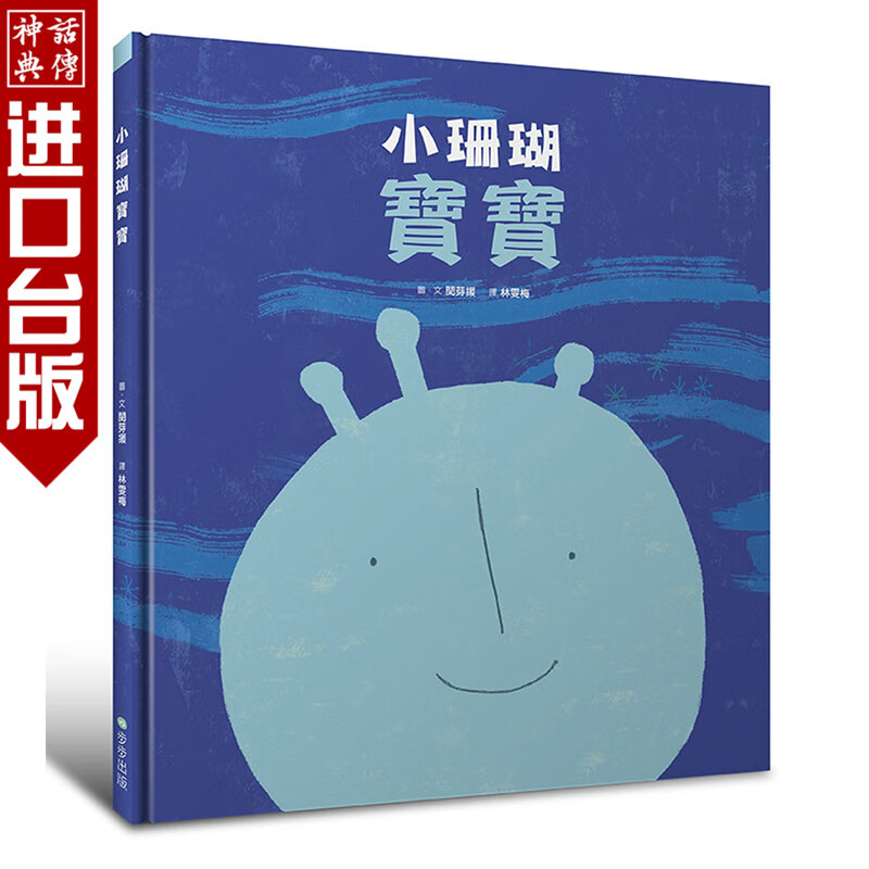 台版正版现货步步书小珊瑚宝宝闵芽援童书青少年文学图画书知识绘本